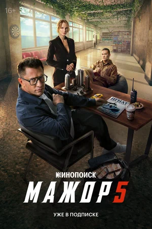 Мажор 1-5 сезон - постер